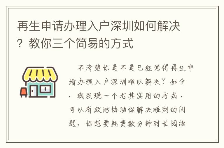 再生申請辦理入戶深圳如何解決？教你三個簡易的方式