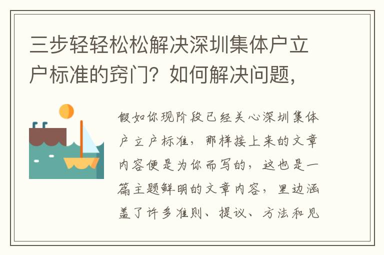 三步輕輕松松解決深圳集體戶立戶標準的竅門？如何解決問題，快速get！