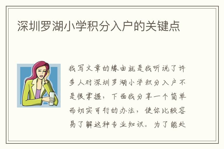 深圳羅湖小學積分入戶的關鍵點