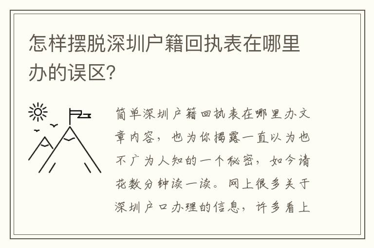 怎樣擺脫深圳戶籍回執表在哪里辦的誤區？