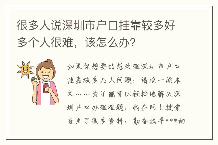 很多人說深圳市戶口掛靠較多好多個人很難，該怎么辦？