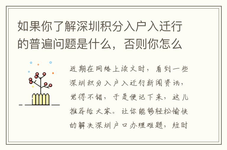 如果你了解深圳積分入戶入遷行的普遍問題是什么，否則你怎么知道怎樣克服它！