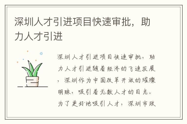 深圳人才引進項目快速審批，助力人才引進