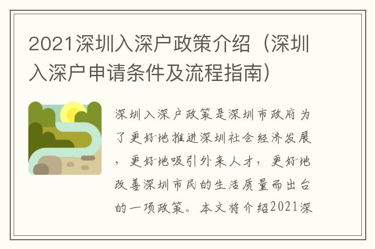 2021深圳入深戶政策介紹（深圳入深戶申請條件及流程指南）