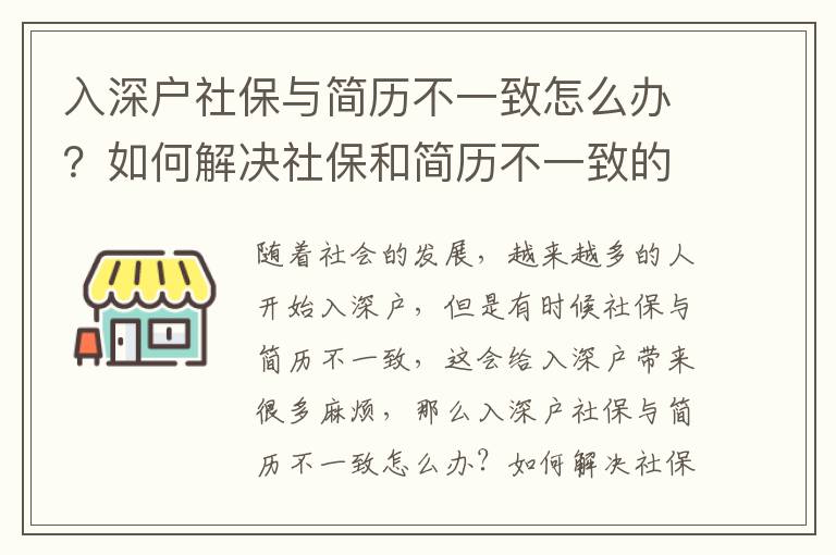 入深戶社保與簡歷不一致怎么辦？如何解決社保和簡歷不一致的問題？