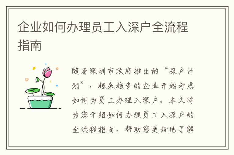 企業如何辦理員工入深戶全流程指南