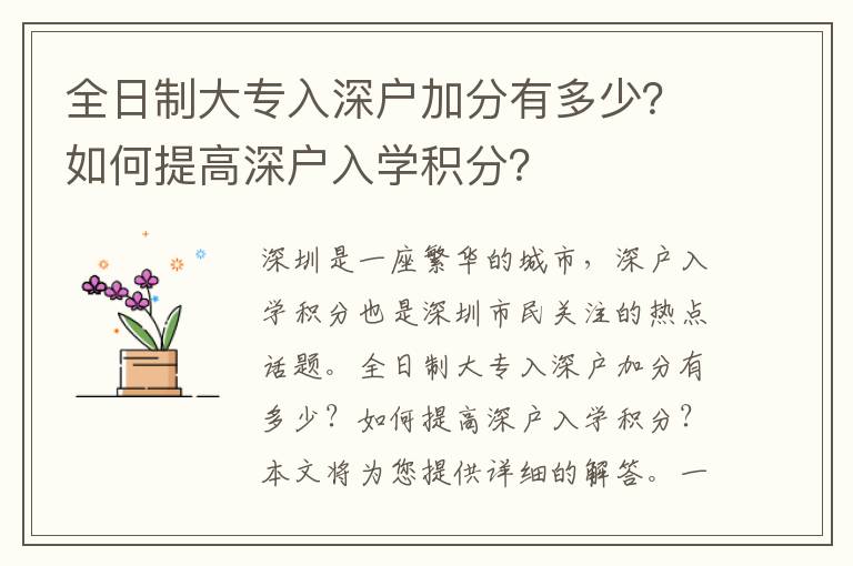 全日制大專入深戶加分有多少？如何提高深戶入學積分？