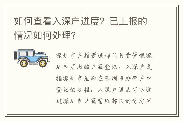 如何查看入深戶進度？已上報的情況如何處理？