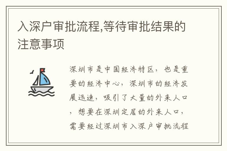 入深戶審批流程,等待審批結果的注意事項