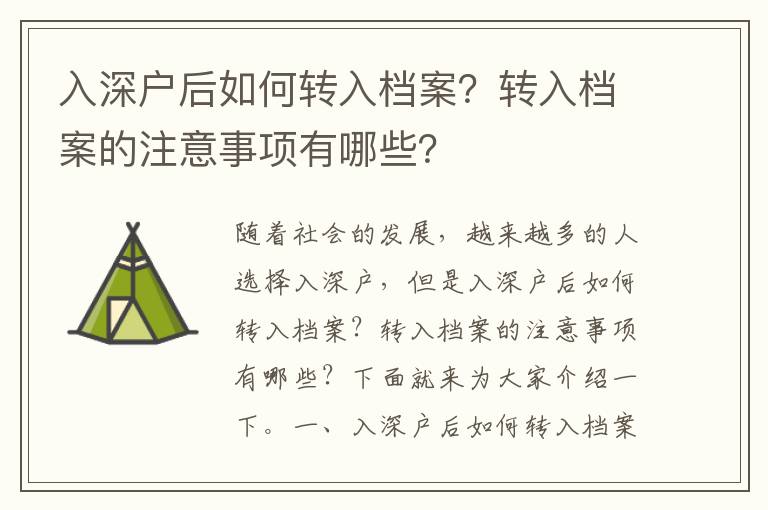 入深戶后如何轉入檔案？轉入檔案的注意事項有哪些？