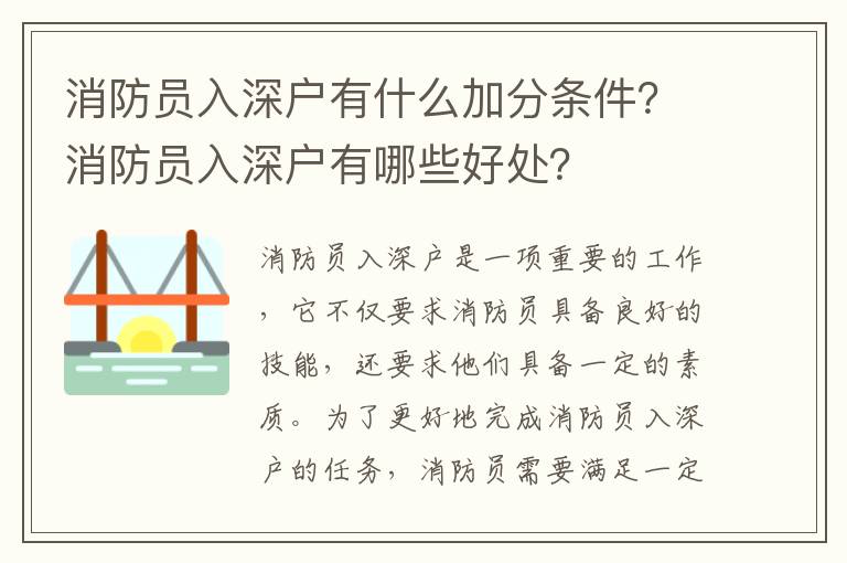 消防員入深戶有什么加分條件？消防員入深戶有哪些好處？