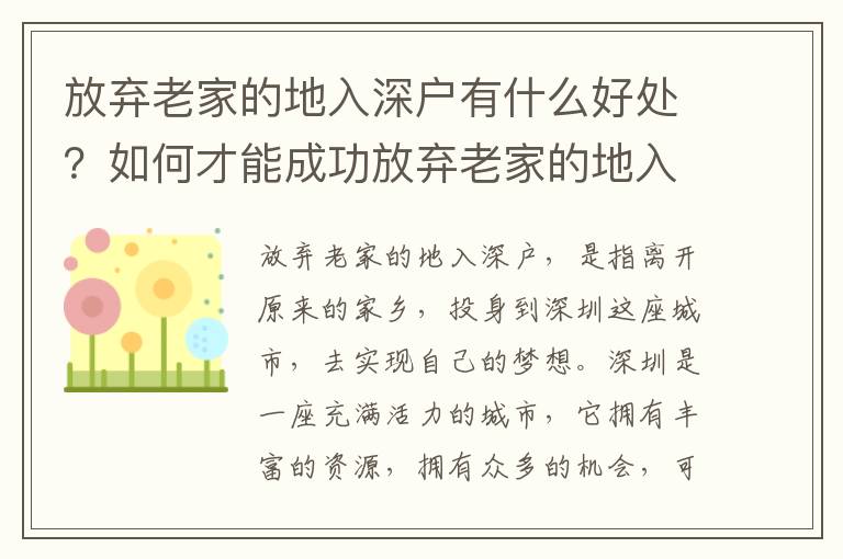 放棄老家的地入深戶有什么好處？如何才能成功放棄老家的地入深戶？