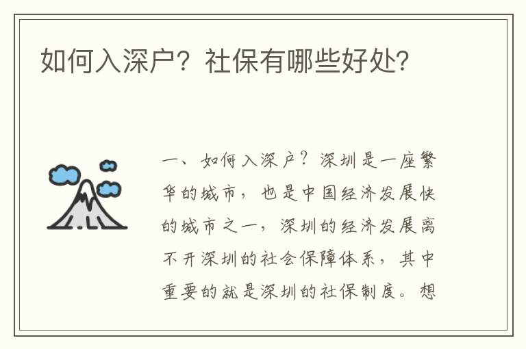 如何入深戶？社保有哪些好處？