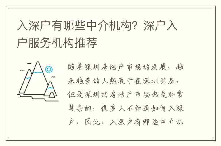 入深戶有哪些中介機構？深戶入戶服務機構推薦