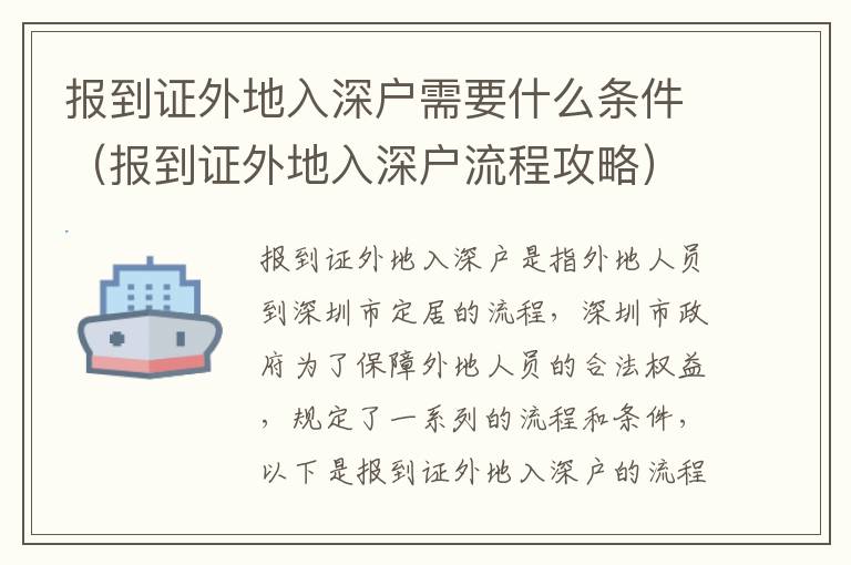 報到證外地入深戶需要什么條件（報到證外地入深戶流程攻略）