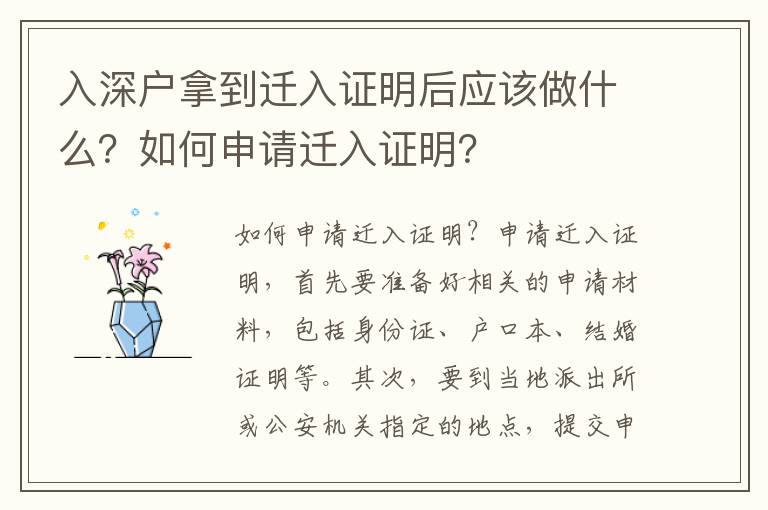 入深戶拿到遷入證明后應該做什么？如何申請遷入證明？