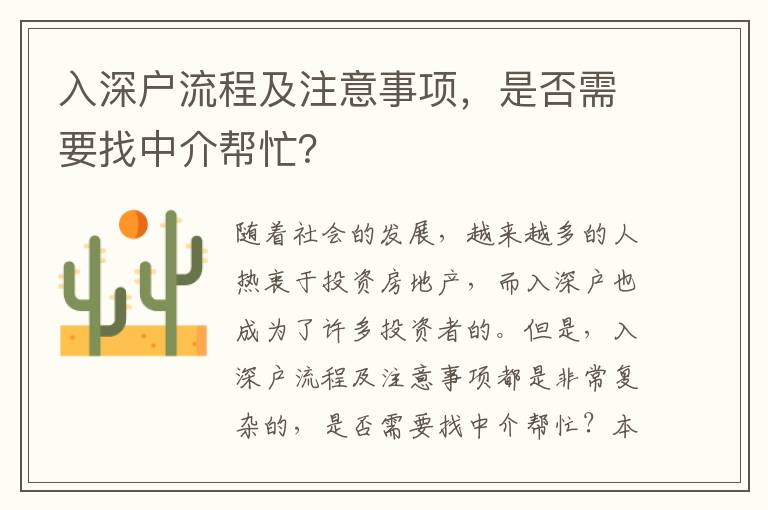 入深戶流程及注意事項，是否需要找中介幫忙？