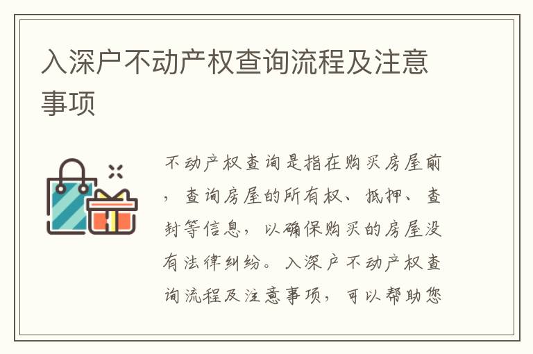 入深戶不動產權查詢流程及注意事項