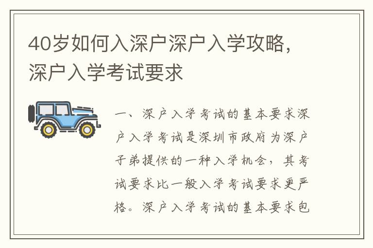 40歲如何入深戶深戶入學攻略，深戶入學考試要求