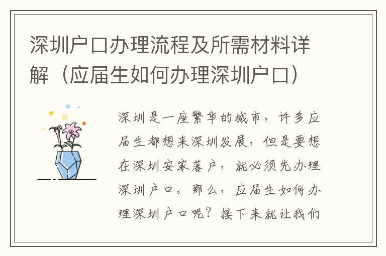 深圳戶口辦理流程及所需材料詳解（應屆生如何辦理深圳戶口）