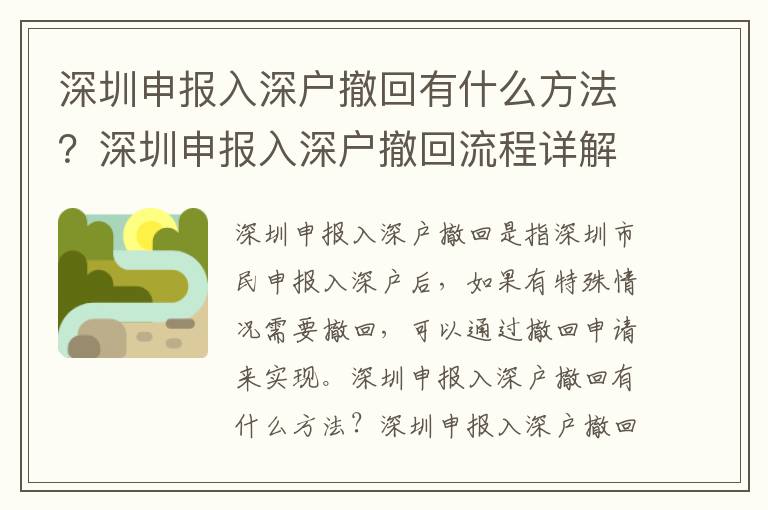 深圳申報入深戶撤回有什么方法？深圳申報入深戶撤回流程詳解