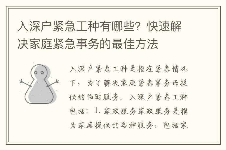 入深戶緊急工種有哪些？快速解決家庭緊急事務的最佳方法