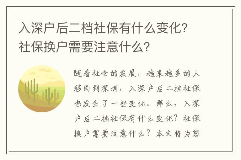 入深戶后二檔社保有什么變化？社保換戶需要注意什么？