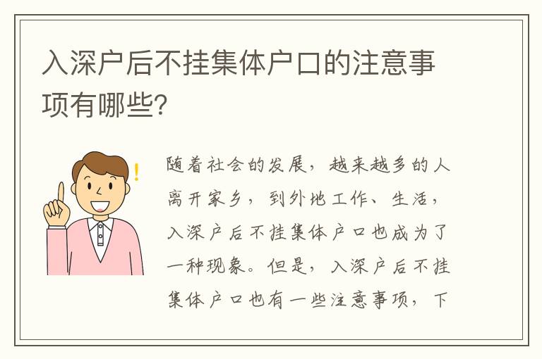 入深戶后不掛集體戶口的注意事項有哪些？