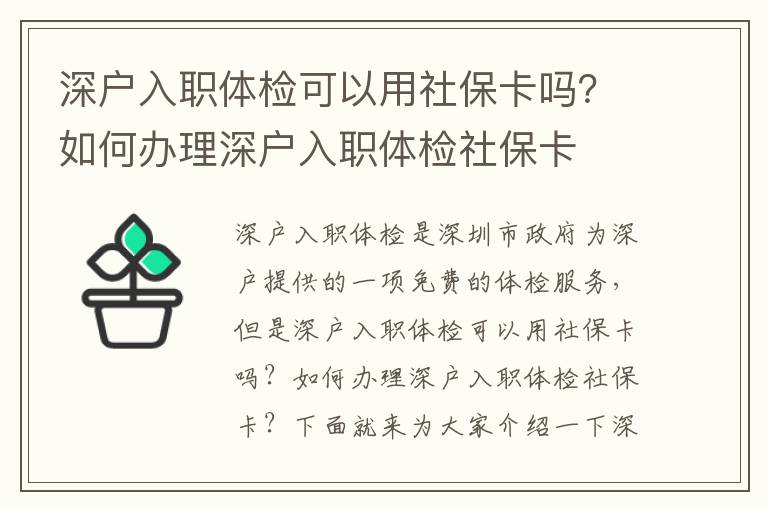 深戶入職體檢可以用社保卡嗎？如何辦理深戶入職體檢社保卡