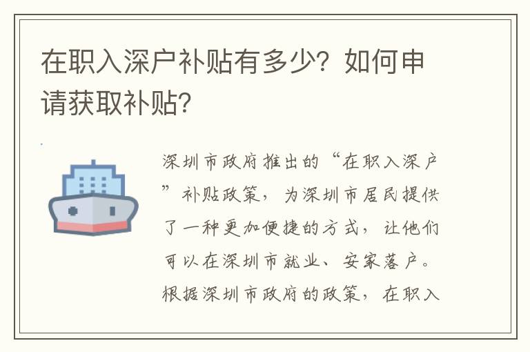 在職入深戶補貼有多少？如何申請獲取補貼？