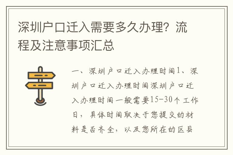 深圳戶口遷入需要多久辦理？流程及注意事項匯總