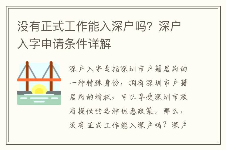 沒有正式工作能入深戶嗎？深戶入字申請條件詳解