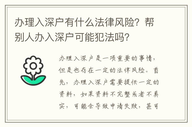 辦理入深戶有什么法律風險？幫別人辦入深戶可能犯法嗎？