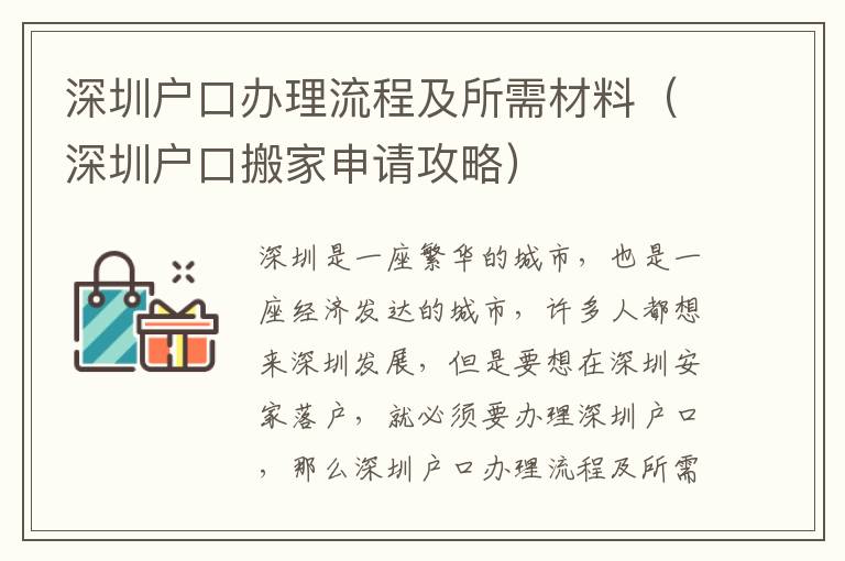 深圳戶口辦理流程及所需材料（深圳戶口搬家申請攻略）