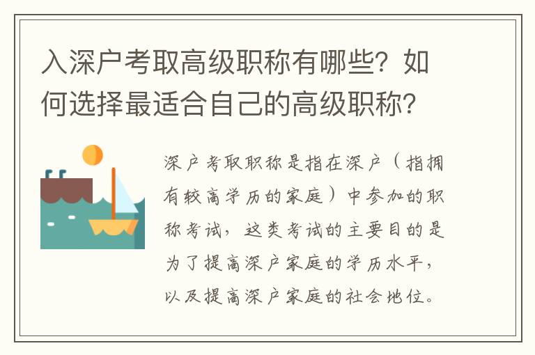 入深戶考取高級職稱有哪些？如何選擇最適合自己的高級職稱？