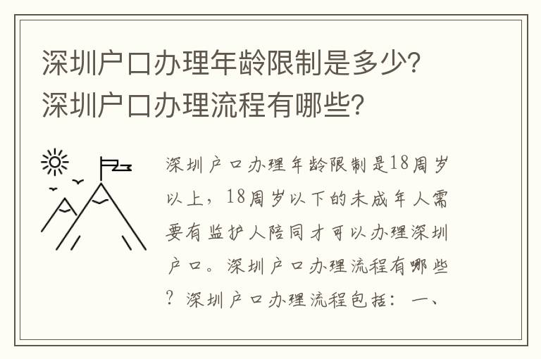 深圳戶口辦理年齡限制是多少？深圳戶口辦理流程有哪些？