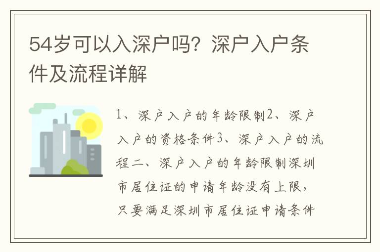 54歲可以入深戶嗎？深戶入戶條件及流程詳解