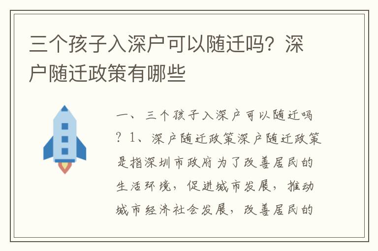 三個孩子入深戶可以隨遷嗎？深戶隨遷政策有哪些