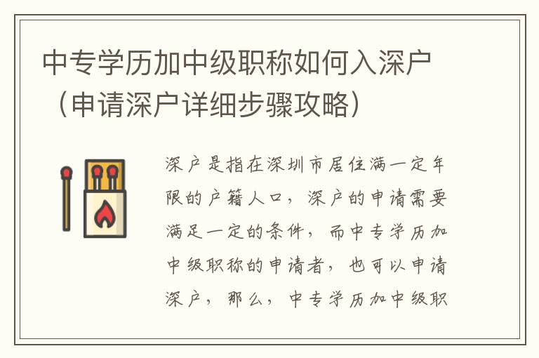 中專學歷加中級職稱如何入深戶（申請深戶詳細步驟攻略）