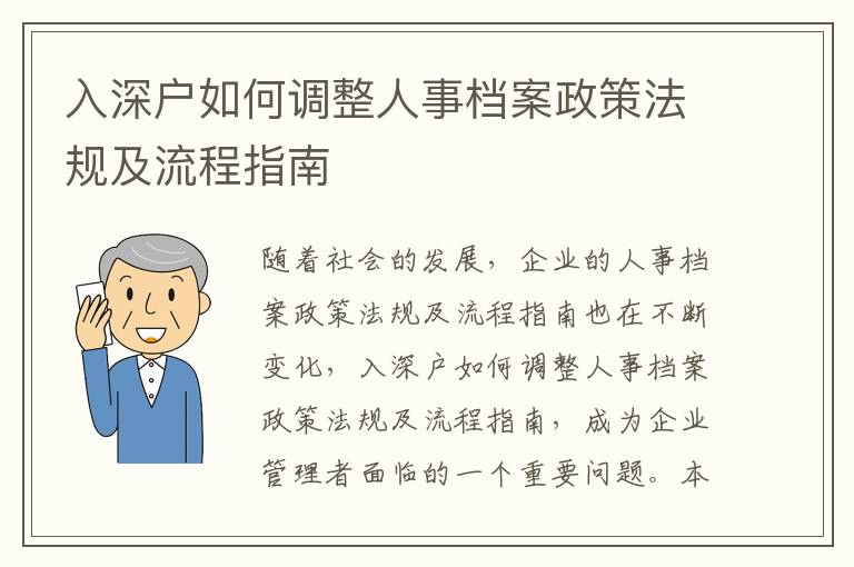 入深戶如何調整人事檔案政策法規及流程指南