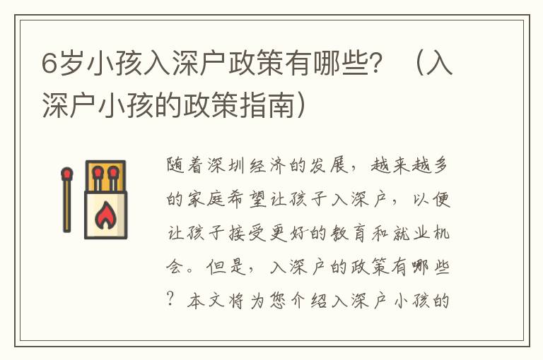 6歲小孩入深戶政策有哪些？（入深戶小孩的政策指南）