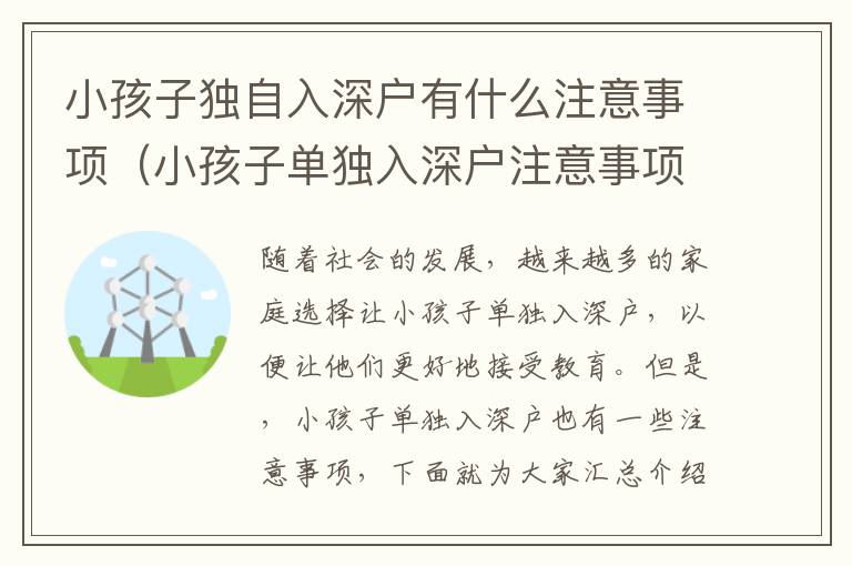 小孩子獨自入深戶有什么注意事項（小孩子單獨入深戶注意事項匯總）