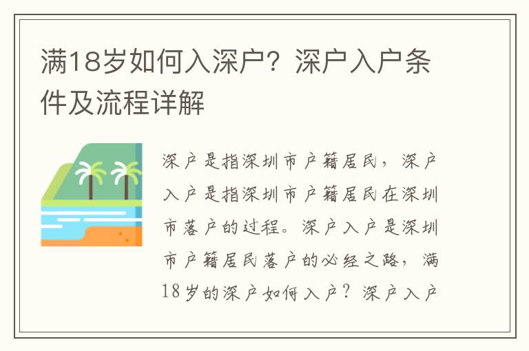 滿18歲如何入深戶？深戶入戶條件及流程詳解