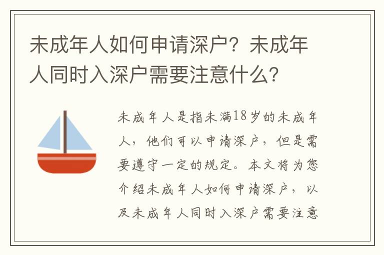 未成年人如何申請深戶？未成年人同時入深戶需要注意什么？