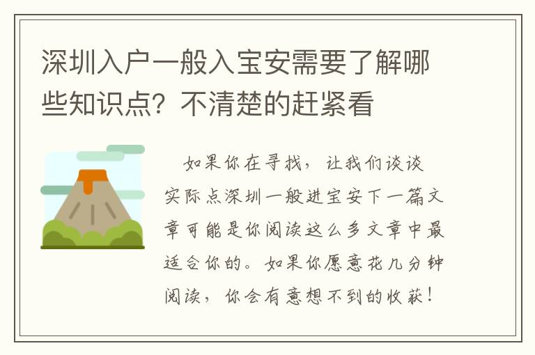 深圳入戶一般入寶安需要了解哪些知識點？不清楚的趕緊看