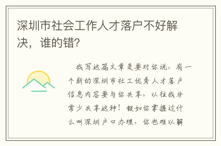 深圳市社會工作人才落戶不好解決，誰的錯？