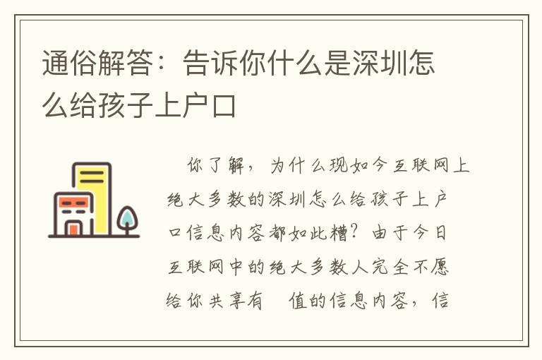 通俗解答：告訴你什么是深圳怎么給孩子上戶口