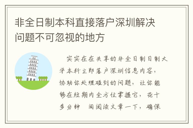 非全日制本科直接落戶深圳解決問題不可忽視的地方