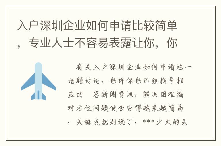 入戶深圳企業如何申請比較簡單，專業人士不容易表露讓你，你卻不清楚！