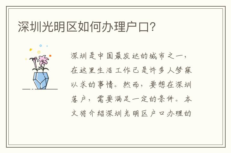 深圳光明區如何辦理戶口？